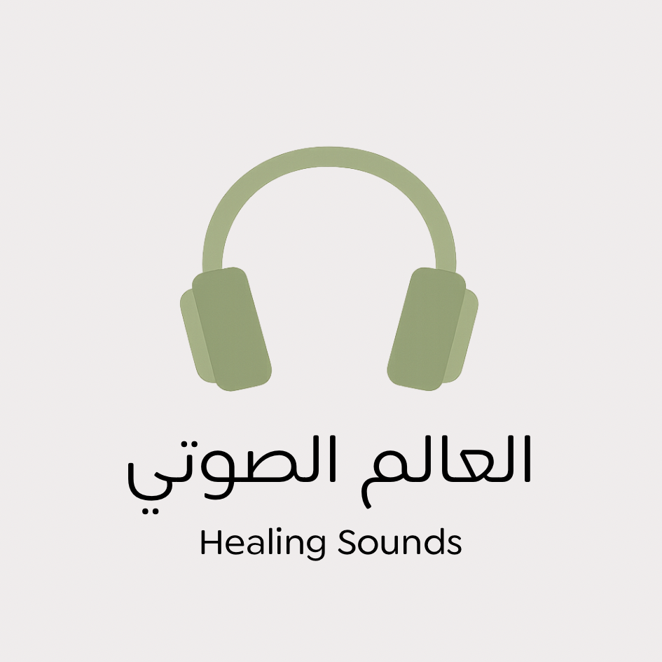 عالم التشافي الصوتي | Healing By Sound