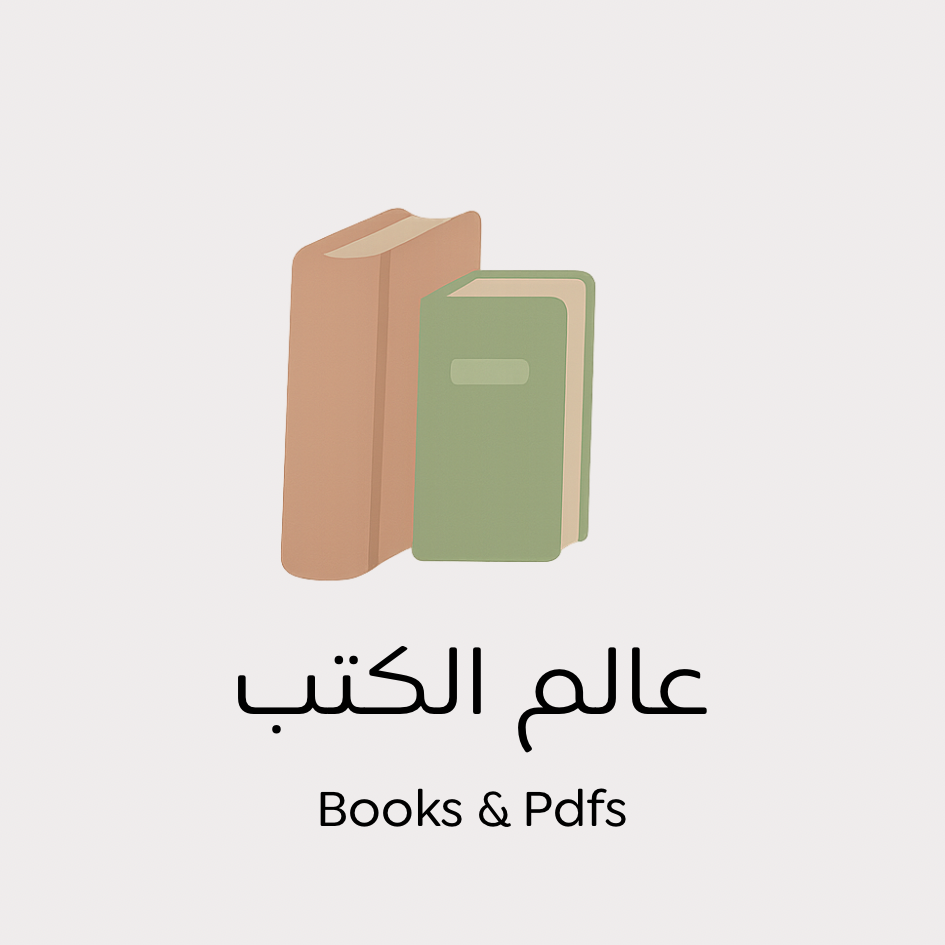 عالم الكتب و الملفات الصوتية | Books & PDFs