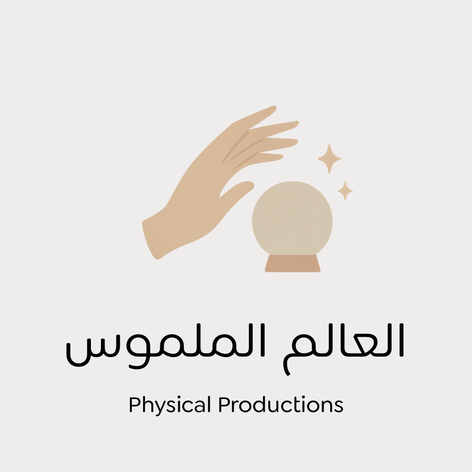 عالم المنتجات الملموسة | Physical Products