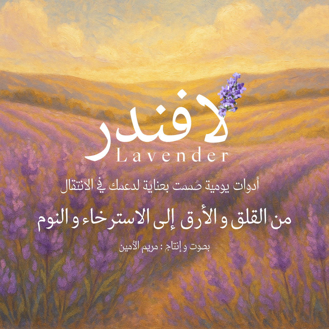 لاڤندر | ملاذ لإحتواء قلقك و إدارته بلطف