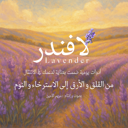 لاڤندر | ملاذ لإحتواء قلقك و إدارته بلطف