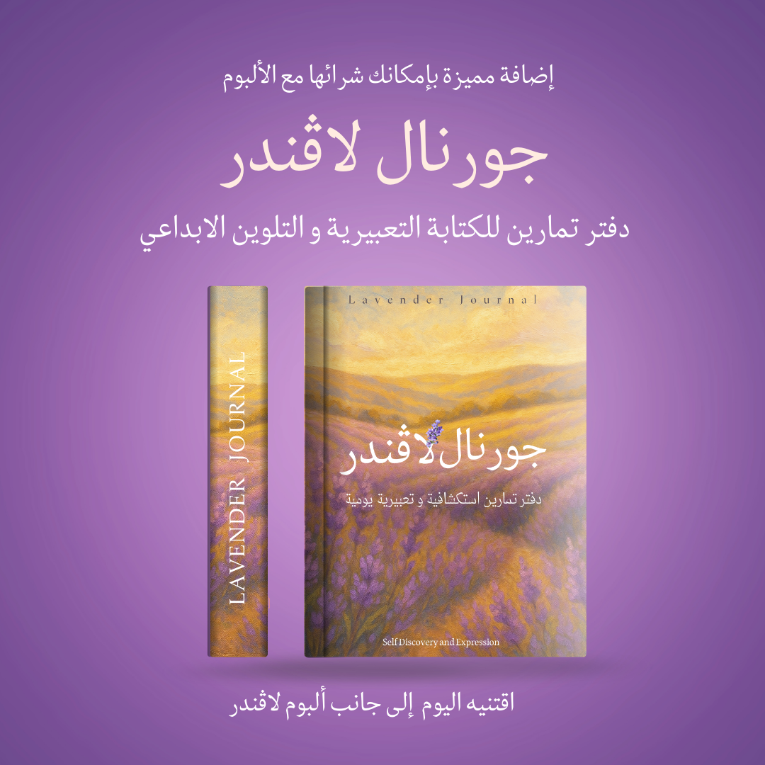 جورنال لاڤندر | لاستكشاف ذاتك عبر الكتابة التعبيرية و التلوين الابداعي