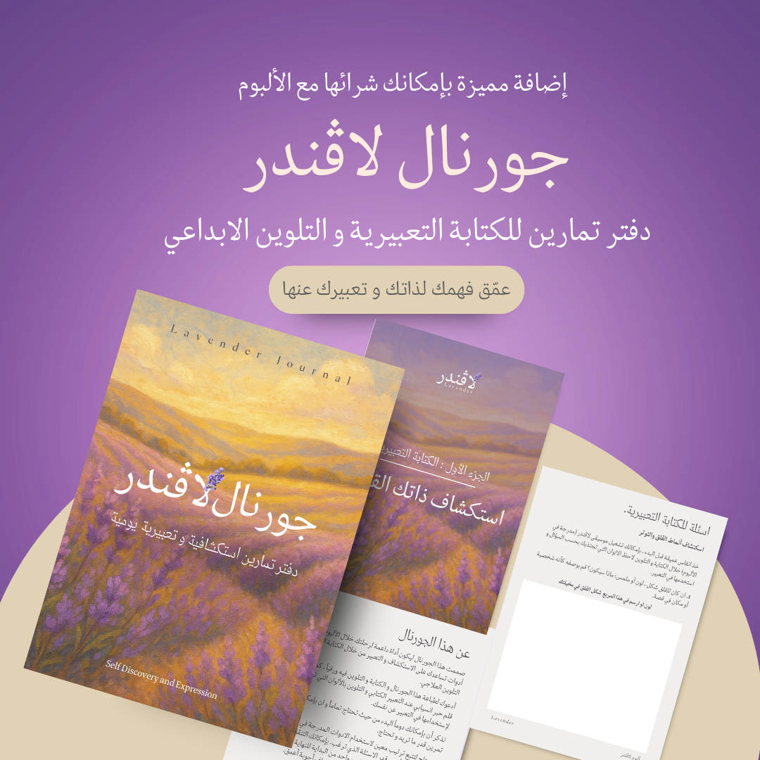 جورنال لاڤندر | لاستكشاف ذاتك عبر الكتابة التعبيرية و التلوين الابداعي