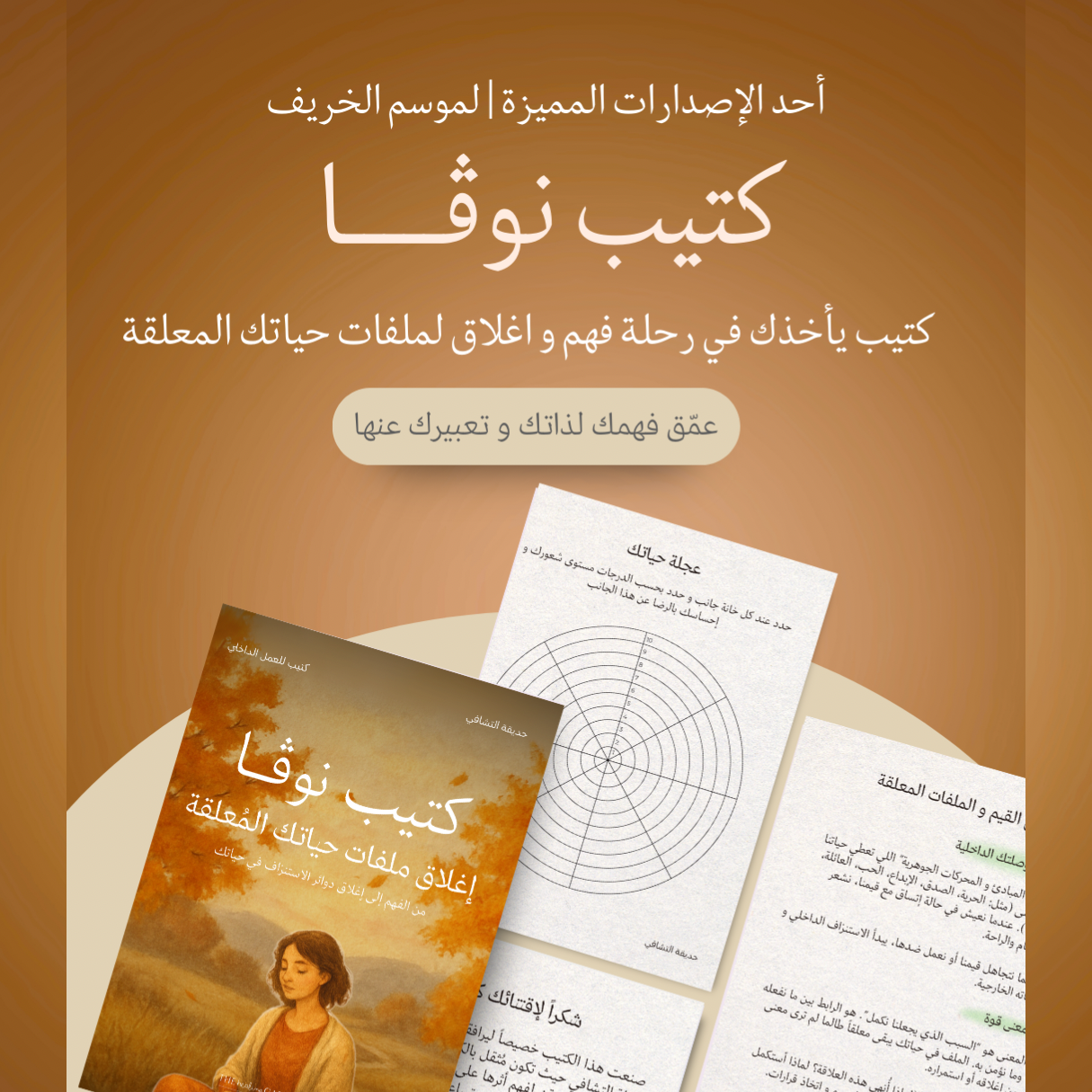 جلسة نوڤا | لإغلاق ملفات حياتك المعلقة