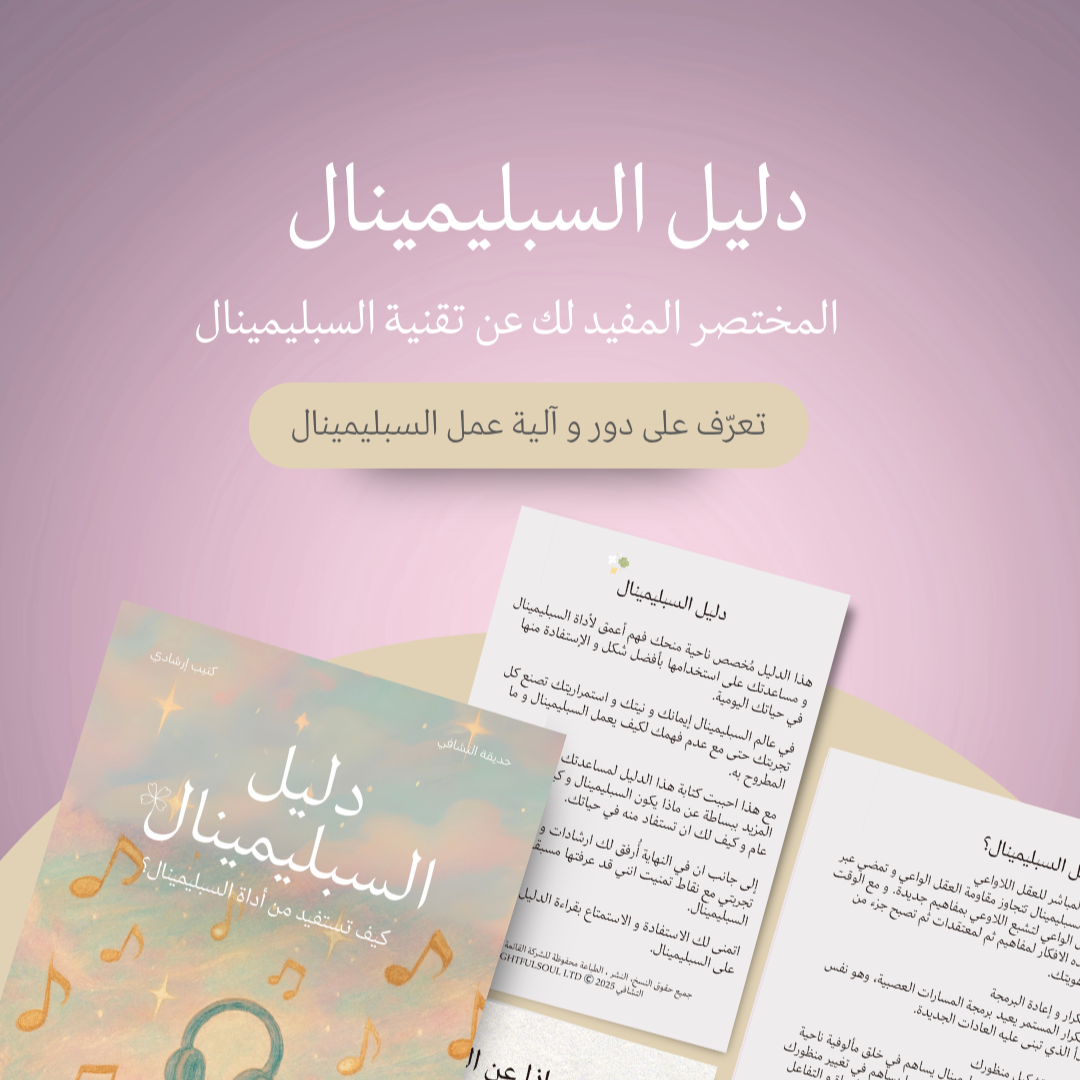 دليل السبليمينال | تعرّف على تقنية السبليمينال