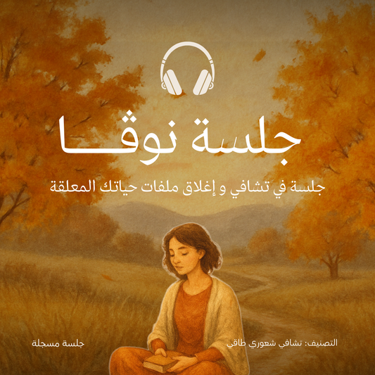 جلسة نوڤا | لإغلاق ملفات حياتك المعلقة