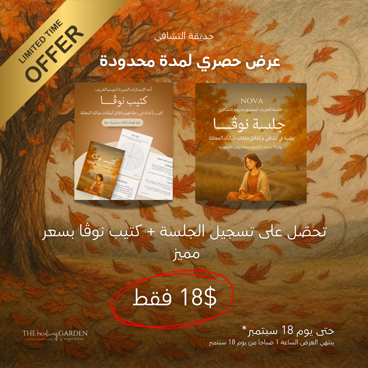 جلسة نوڤا | لإغلاق ملفات حياتك المعلقة