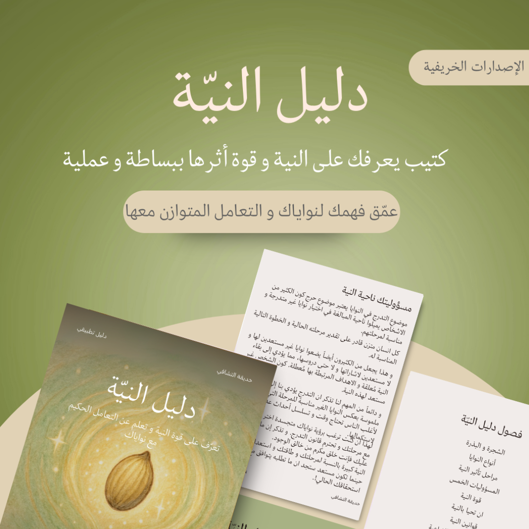 دليل النيّة | النسخة الكاملة