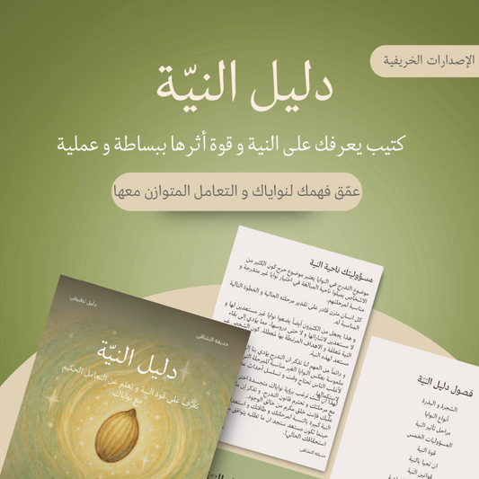 دليل النيّة | النسخة الكاملة